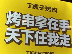 -丁虎子烤肉(国道二店)