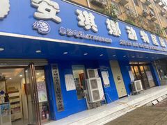 -安琪娜动物医院•健康管理•骨科•急重症诊疗中心