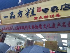 门面-一品方糕专卖店