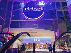 -王家渡火锅店(棕榈泉店)