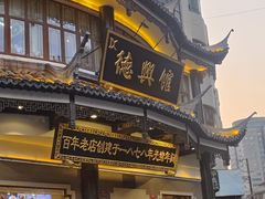-德兴馆(广东路总店)