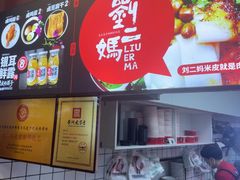 -刘二妈米皮(步行街店)