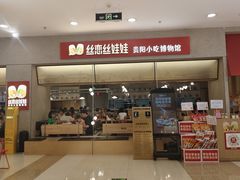 -丝恋丝娃娃(金阳国贸店)