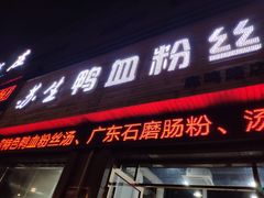 -苏生鸭血粉丝(鹿鸣路店)