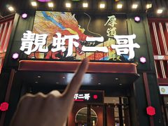 -靓虾二哥长沙地标小龙虾(步步高店)