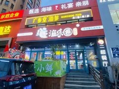 门面-渔乐圈海鲜餐厅(群力金江路店)