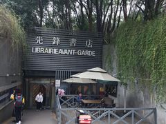 门面-先锋书店(五台山总店)