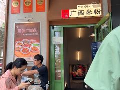 -水平有限广西米粉·广西风味集(五道口店)