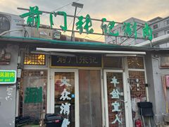 -前门张记涮肉(前门店)