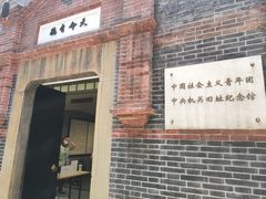 -中国社会主义青年团中央机关旧址纪念馆