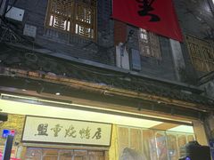 -盟重烧烤(高正街店)