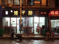 门面-矮子粉店1985·长沙米粉(湘春路店)
