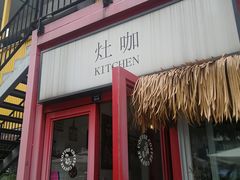 门面-灶咖KITCHEN