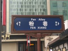 门面-春发生饭店·非遗(南院门店)