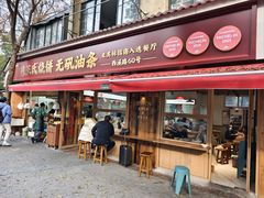 -文武王氏烧饼·无矾油条(西溪路店)