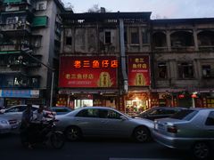 -老三鱼仔店