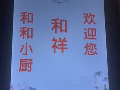 -和和小厨