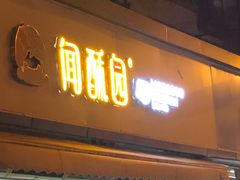 门面-闻酥园(水碾河路店)