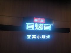 -林二哥宜烤官·宜宾小烧烤