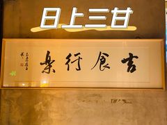 -日上三甘(三里屯店)