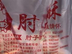 -肘子酥·天津菜·特色捞面(德云社店)