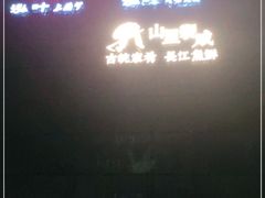 门面-山里亲戚(淞虹路店)