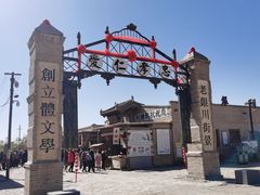 -镇北堡西部影城