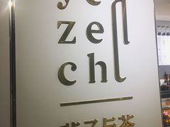 -叶子与茶(苏宁广场店)