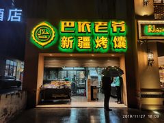 门面-巴依老爷·新疆美食(上城区天城路店)