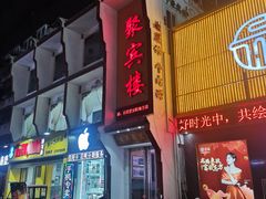 -百年聚宾楼(北大街店)