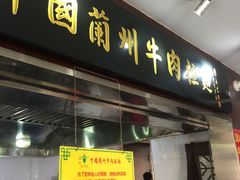 -东方宫中国兰州牛肉拉面(新起街店)