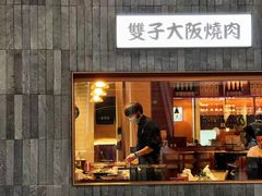 门面-双子大阪烧肉(万象城店)