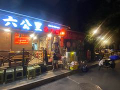 -六公里老火锅(总店)