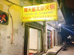 门面-满天星太珍火锅