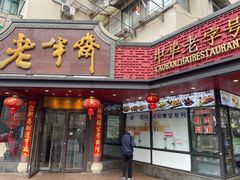 -老半斋(福州路店)