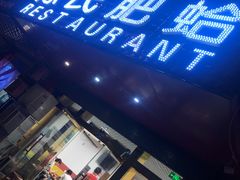 门面-陈氏肥蛤(小纬六路总店)