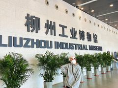 -柳州工业博物馆