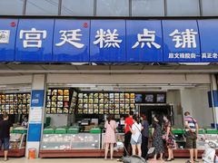 门面-宫廷糕点铺(双林中横路店)