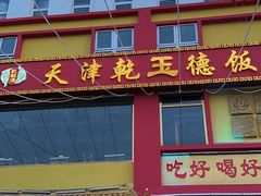 -天津乾毓德饭庄·清真传统炒菜·海鲜烧烤(咸阳路店)