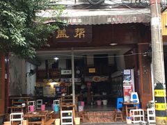 门面-盖帮鳝鱼串串(东郊记忆店)