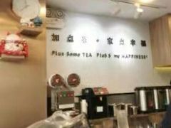 -TPLUS茶家(淮海店)