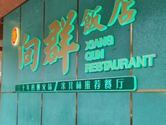 -粤·向群饭店(二沙岛店)