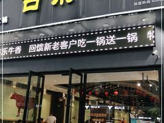 门面-古乐牛香·鲜牛肉牛杂火锅(梅村五洲国际店)