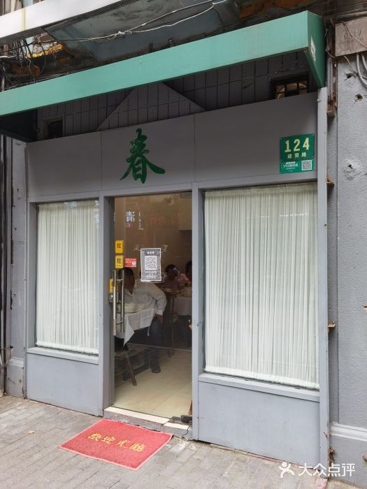 春餐厅图片