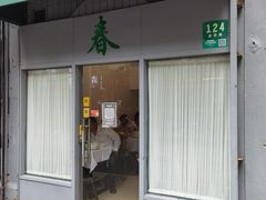 -春餐厅