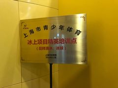 -冠军冰场CHAMPION RINK(百联又一城店)
