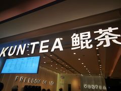 门面-KUNCHA鲲茶·江西制茶(铜锣湾店)