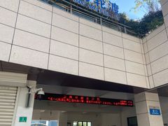 -公平路渡口(轮渡站)