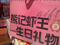 -熊记虾王·小龙虾(东晓南店)