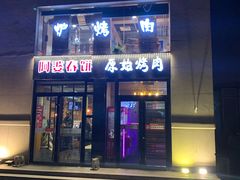 门面-原始泥炉烤肉(总店)